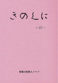 「きのくに」５７号発行／県歌人クラブ