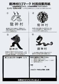 龍神村のロゴマークの投票用紙