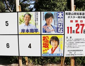 知事選３候補のポスターが並ぶ掲示板（和歌山県田辺市新屋敷町で）