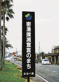 和歌山県みなべ町が町内３カ所に設置した「密漁撲滅宣言のまち」の看板（和歌山県みなべ町埴田で）