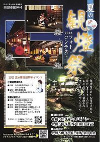 和歌山県田辺市龍神村で開かれる「夏の観燈祭」を紹介するチラシ