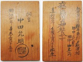 田辺県の時代に発行された氏子札の表面（右）。生国や神社名、父親の名、性別、本人の氏名、出生年月日が記されている。左は氏子札の裏面。神官の氏名と札の発行年月日が記されている