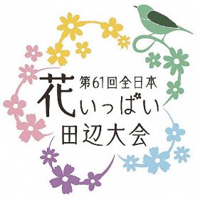 ２８５点の応募から選ばれた「全日本花いっぱい田辺大会」のロゴ。和歌山県田辺市の花、梅をモチーフにデザインしている
