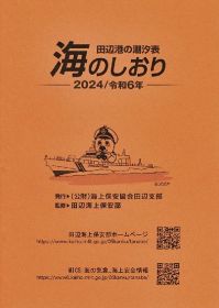 ２４年「海のしおり」発行　田辺港の干満時刻を掲載