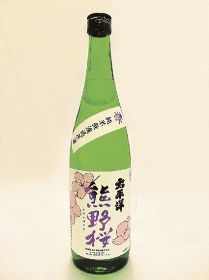 純米酒／春限定「熊野桜」を販売／新宮市　尾﨑酒造