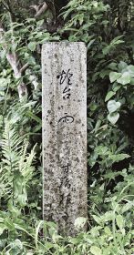ちょっと寄り道　串本町の句碑、歌碑を巡る（６）／潮岬　「燈台は　雨にけぶれり　甘藷植うる」坂本　天風
