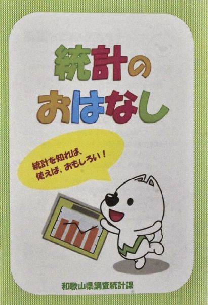 統計データ利活用冊子「統計のはなし」