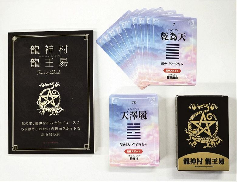 龍神村龍王易ツアーガイドブック（左）と龍王カード