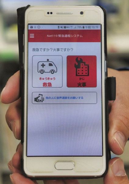 スマートフォンを使った聴覚障害者用１１９番通報サービスの画面
