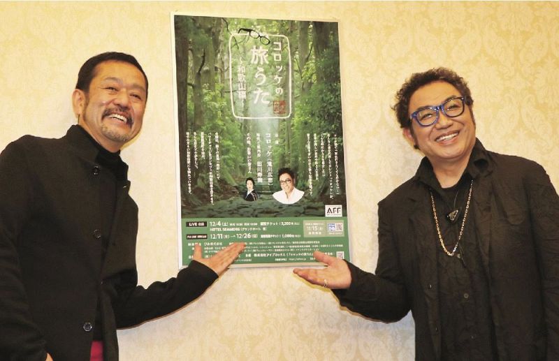 和歌山県でロケし、動画配信する企画について紹介するコロッケさん（右）と演出・プロデューサーの門田頼政さん＝和歌山市で