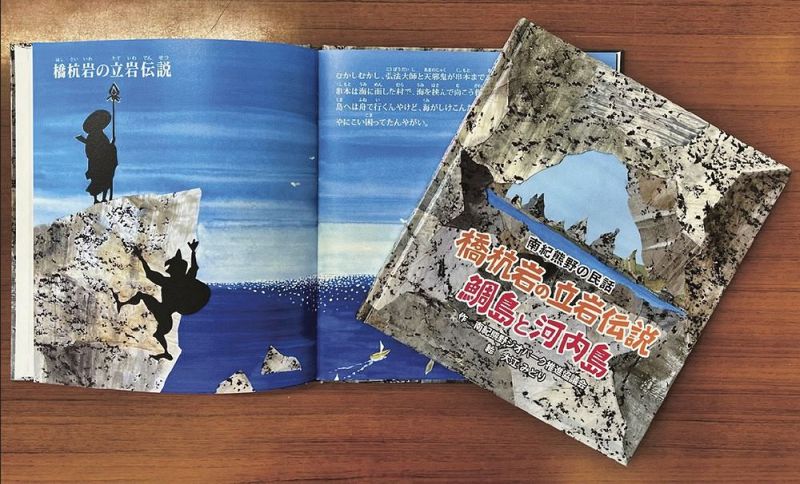 南紀熊野ジオパーク推進協議会が作った絵本「南紀熊野の民話　橋杭岩の立岩伝説　鯛島と河内島」