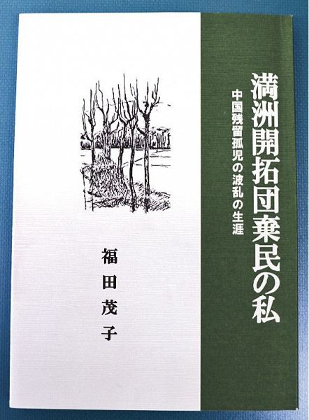 福田茂子さんが出版した「満州開拓団棄民の私」