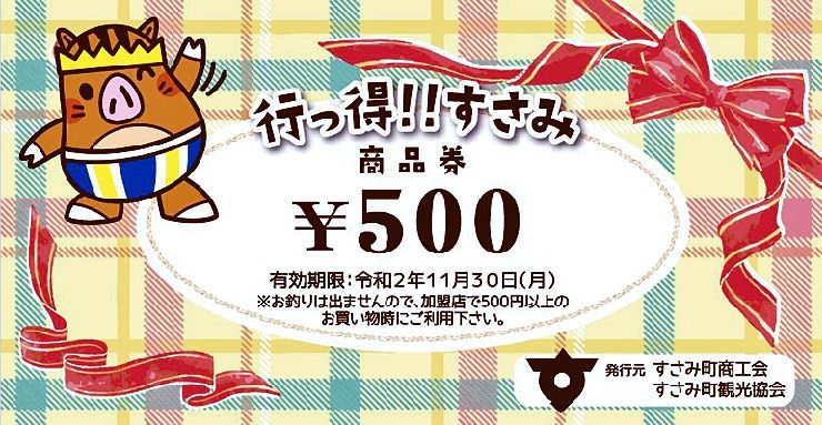 和歌山県すさみ町のキャンペーンで配る商品券の見本（すさみ町商工会提供）