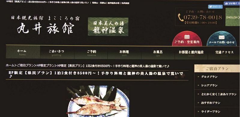 和歌山県民向けに割安で設定したプランを呼び掛ける丸井旅館のホームページ