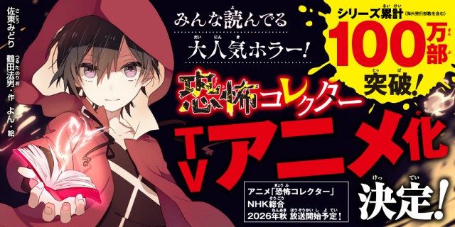 『恐怖コレクター』テレビアニメ化（C）佐東みどり・鶴田法男/KADOKAWA/NHK・NEP
