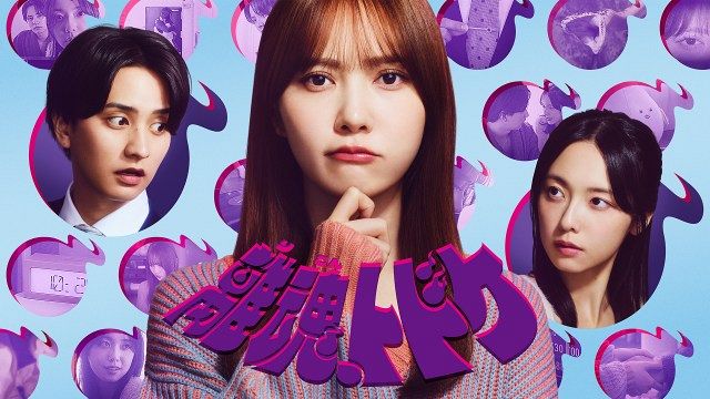 SF×夫婦ドラマ「離魂、トドケ」（C）CBCテレビ