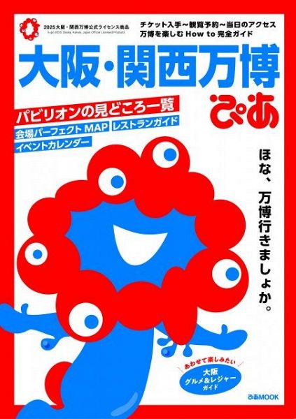 『大阪・関西万博ぴあ』（C）Expo 2025