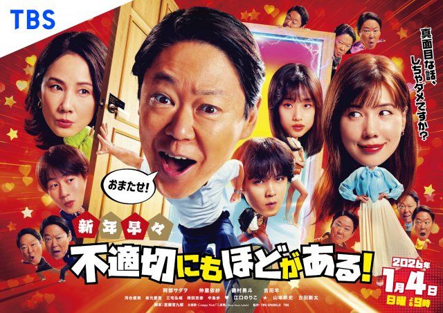 『新年早々 不適切にもほどがある！　～真面目な話、しちゃダメですか？～』より（C）TBS