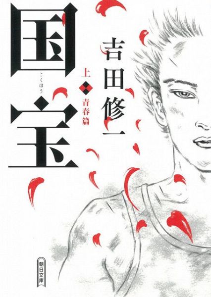 『国宝 上 青春篇』（朝日新聞出版／2021年9月7日発売）