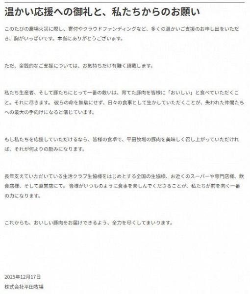 【画像】「失われた仲間たちへの最大の手向けに…」平田牧場がメッセージ公開