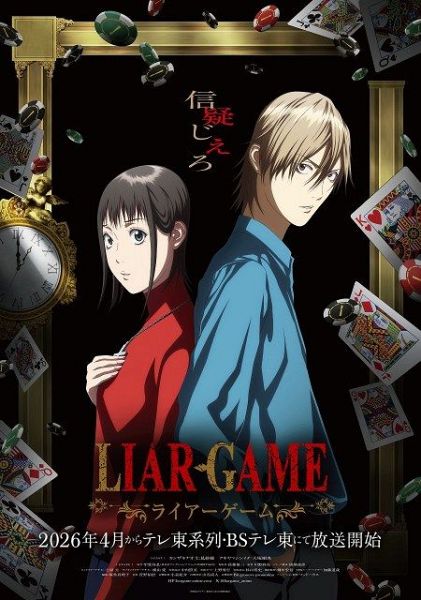 『LIAR GAME』のビジュアル （C）甲斐谷忍プロダクツ／集英社・LIAR GAME製作委員会