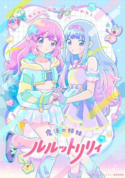 『魔法の姉妹ルルットリリィ』新ビジュアル（C）ぴえろ・ルルットリリィ製作委員会