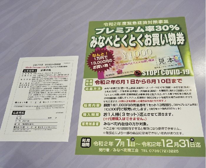 「みなべとくとくお買い物券」をＰＲするチラシと応募用紙
