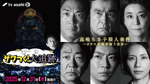 12月31日放送『ザワつく！大晦日』キービジュアル（C）テレビ朝日