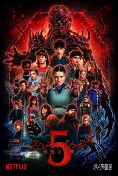 Netflixシリーズ『ストレンジャー・シングス 未知の世界５』11月27日配信開始