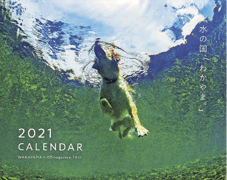 ２０２１年のカレンダー「水の国、わかやま。」