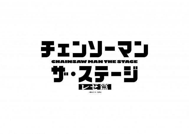 『「チェンソーマン」ザ・ステージ レゼ篇』上演決定（C）藤本タツキ／集英社