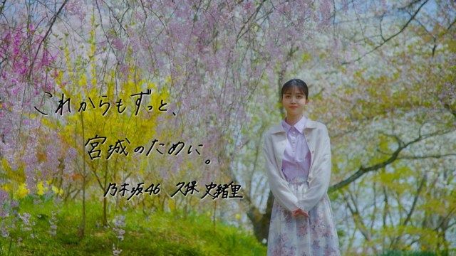 「乃木坂46 久保史緒里の 宮城・仙台 旅しおり」メモリアルCM