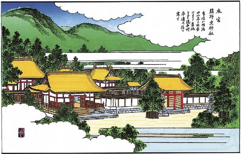 「本宮熊野坐（くまのにいます）神社」（紀伊国名所図会　熊野篇）