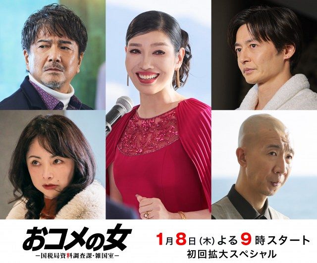 『おコメの女－国税局資料調査課・雑国室－』初回ゲスト解禁（C）テレビ朝日
