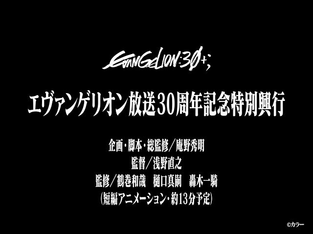 『エヴァンゲリオン』シリーズ新作短編アニメーション制作発表 （C）カラー