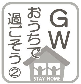 ＧＷ　おうちで過ごそう（２）