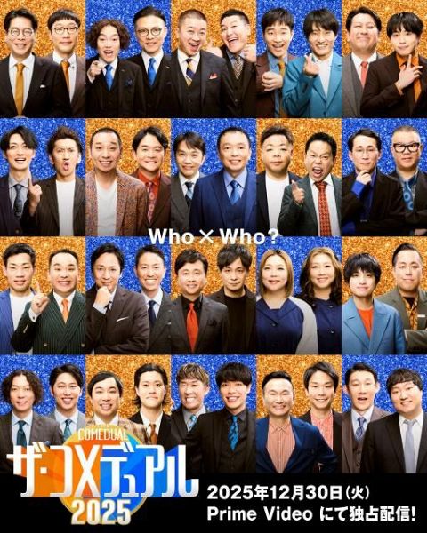 『ザ・コメデュアル 2025』（C）吉本興業