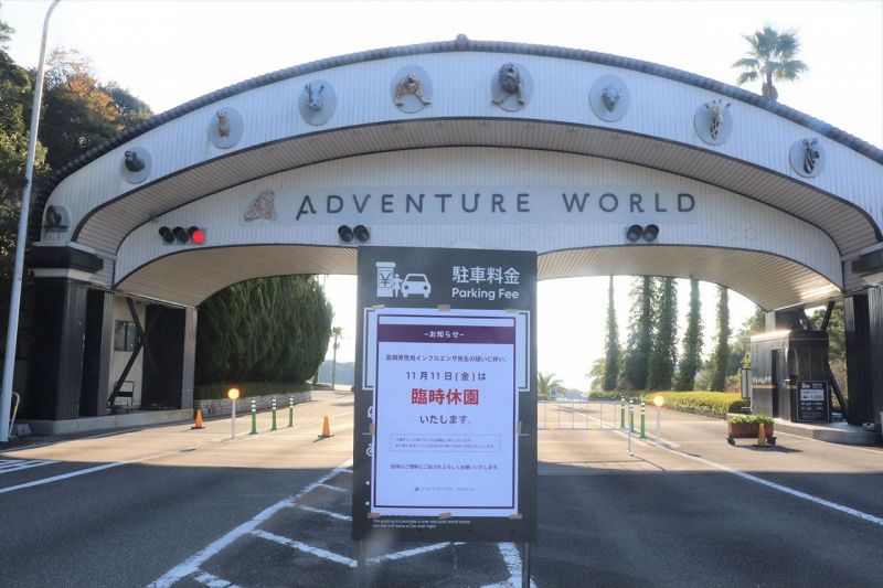 臨時休園の看板を立てているアドベンチャーワールド（11日、和歌山県白浜町で）