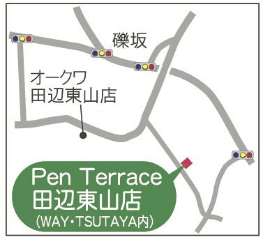 「Ｐｅｎ　Ｔｅｒｒａｃｅ田辺東山店」地図