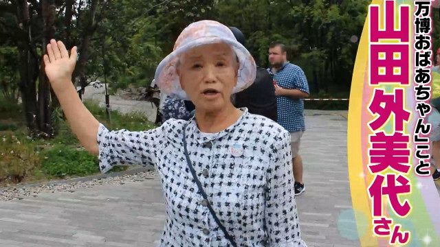 6日放送『ウラマヨ！』に出演する“万博おばあちゃん”山田外美代さん（C）カンテレ