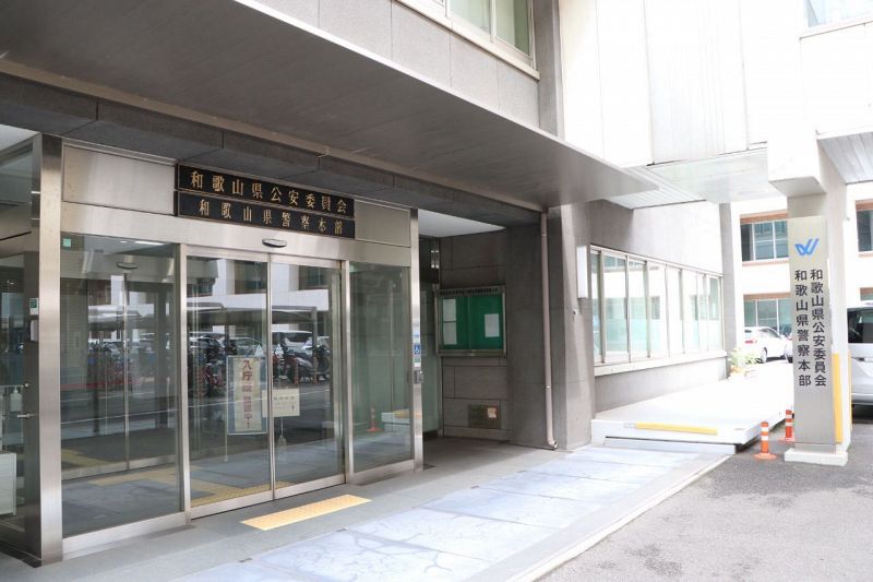 和歌山県警察本部
