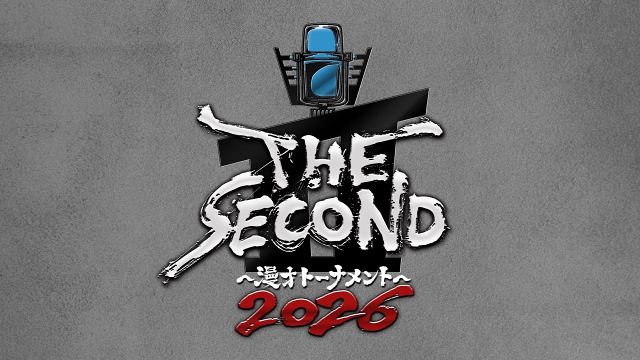 『THE SECOND～漫才トーナメント～2026』大会ロゴ（C）フジテレビ