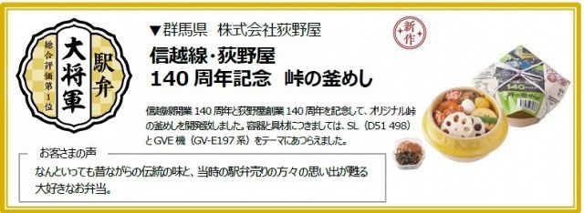 『駅弁味の陣2025』で「駅弁大将軍」に選ばれた『峠の釜めし』