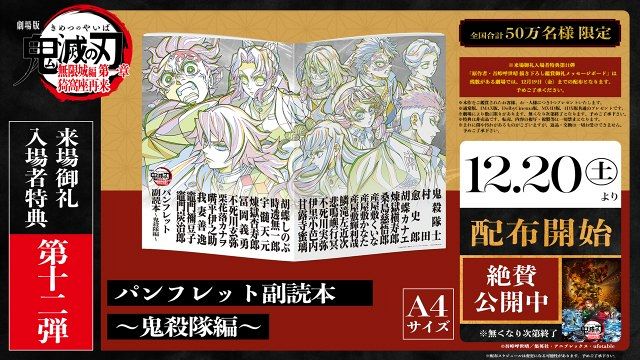 『劇場版「鬼滅の刃」無限城編 第一章 猗窩座再来』来場御礼入場者特典第12弾　(C)吾峠呼世晴／集英社・アニプレックス・ufotable