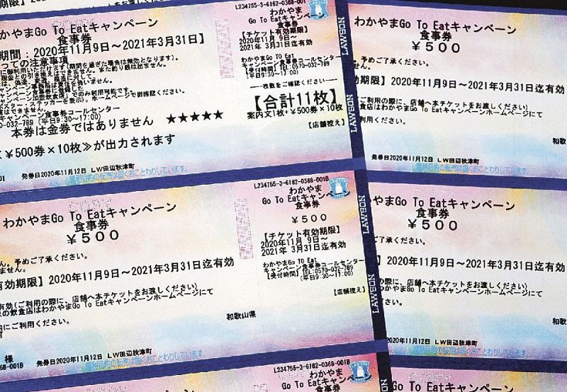 「Ｇｏ　Ｔｏ　イート」和歌山版の食事券