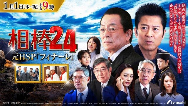 『相棒 season24』元日スペシャル「フィナーレ」（C）テレビ朝日