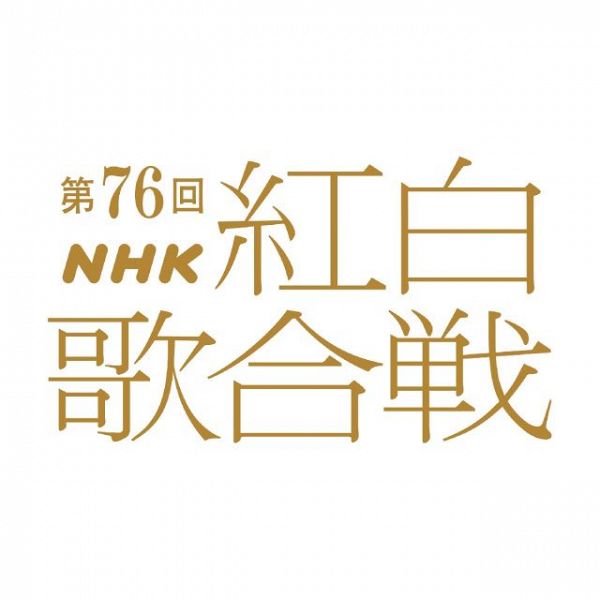 『第76回NHK紅白歌合戦』ロゴ （C）NHK