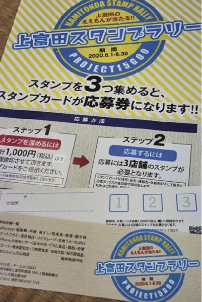 上富田スタンプラリーのカードと応募を呼び掛けるチラシ