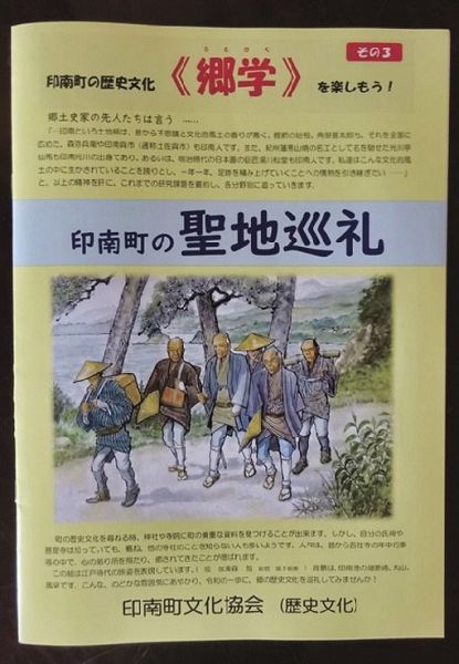 和歌山県印南町内の寺社などを紹介している冊子