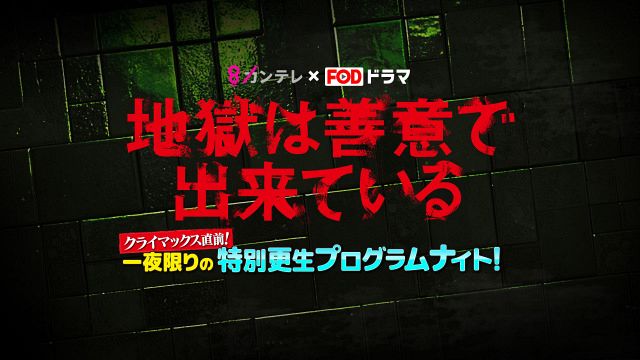 『地獄は善意で出来ている　クライマックス直前！一夜限りの特別更生プログラムナイト！』（C）カンテレ